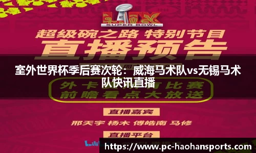 室外世界杯季后赛次轮：威海马术队vs无锡马术队快讯直播