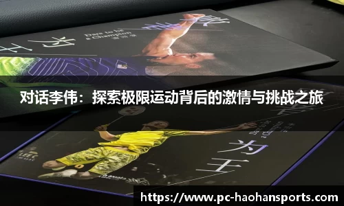 对话李伟：探索极限运动背后的激情与挑战之旅