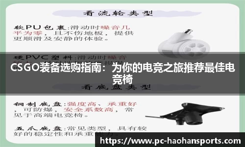 CSGO装备选购指南：为你的电竞之旅推荐最佳电竞椅