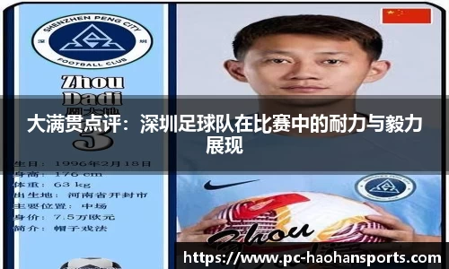 大满贯点评：深圳足球队在比赛中的耐力与毅力展现