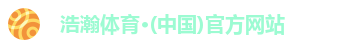 浩瀚体育·(中国)官方网站